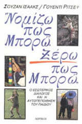 ΝΟΜΙΖΩ ΠΩΣ ΜΠΟΡΩ, ΞΕΡΩ ΠΩΣ ΜΠΟΡΩ