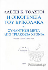 Η ΟΙΚΟΓΕΝΕΙΑ ΤΟΥ ΒΡΙΚΟΛΑΚΑ
