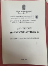 Σημειώσεις παιδοδοντιατρικής ΙΙ