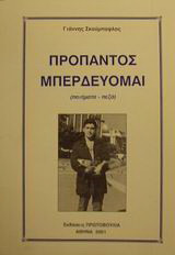 Προπαντός μπερδεύομαι: Ποιήματα - πεζά