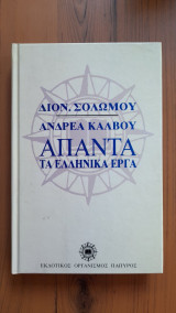 Διον. Σολωμού Ανδρέα Κάλβου Άπαντα