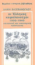 Οι Έλληνες κεφαλαιούχοι 1900-1940