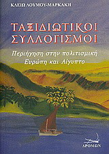 Ταξιδιωτικοί συλλογισμοί