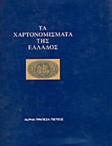 ΤΑ ΧΑΡΤΟΝΟΜΙΣΜΑΤΑ ΤΗΣ ΕΛΛΑΔΟΣ
