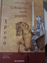 Το Βυζάντιο σε έξι χρώματα Χρυσό