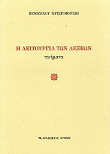 Η λειτουργία των λέξεων: Ποιήματα
