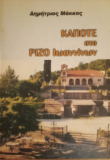 Κάποτε στο Ριζό Ιωαννίνων