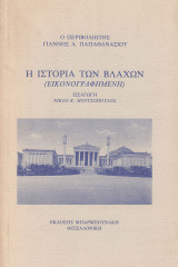 Η ιστορία των Βλάχων εικονογραφημένη