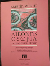 Διεθνής Θεωρία
