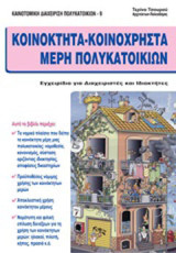 Κοινόκτητα - κοινόχρηστα μέρη πολυκατοικιών: Εγχειρίδιο για διαχειριστές και ιδιοκτήτες