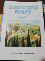 Φυσιολατρικος Κόσμος Τεύχος 148/25