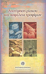Αποτίμηση ρίσκου και ασφάλεια τροφίμων
