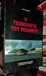 H Tεχνολογία του Πολέμου (Η Τεχνολογία του Αύριο στα Όπλα του Σήμερα)