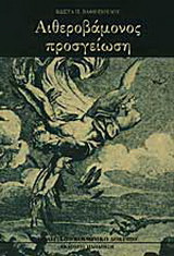 ΑΙΘΕΡΟΒΑΜΟΝΟΣ ΠΡΟΣΓΕΙΩΣΗ