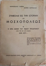 Συμβολαί Εις Την Ιστορίαν Της Μοσχοπόλεως Α': Η Ιερά Μονή Του Τιμίου Προδρόμου Κατά Τον Εν Αυτή Κώδικα, 1630-1875