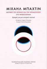 Μορφές του χρόνου και του χρονότοπου στο μυθιστόρημα