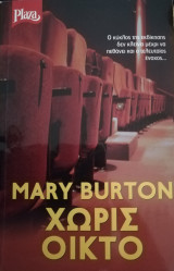 Χωρίς Οίκτο
