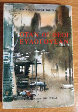 ΟΤΑΝ ΟΙ ΘΕΟΙ ΕΥΛΟΓΟΥΣΑΝ