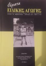 Θέματα Ειδικής Αγωγής, Τεύχος 76, Φεβρουάριος - Απρίλιος 2017, Β' Μέρος