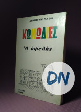 Κωμωδίες Ο Αφελής