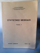 Στατιστικές μέθοδοι τεύχος 1