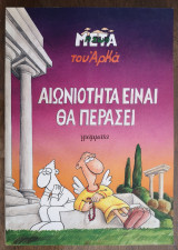 Αιωνιότητα είναι θα περάσει
