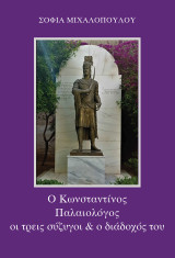Ο Κωνσταντίνος Παλαιολόγος οι τρεις σύζυγοι και ο διάδοχός του