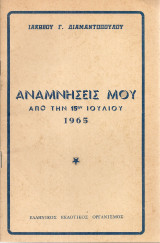 Αναμνήσεις μου από την 15ην Ιουλίου 1965