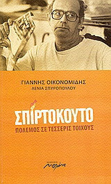 Σπιρτόκουτο: Πόλεμος σε τέσσερις τοίχους