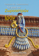 Στη χώρα των Ζωροαστρών και του Ιράν: Στις παρυφές της ιρανικής πραγματικότητας