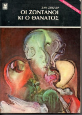 ΟΙ ΖΩΝΤΑΝΟΙ ΚΑΙ Ο ΘΑΝΑΤΟΣ (ΚΟΙΝΩΝΙΟΛΟΓΙΑ)