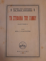 Τα στέφανα του γάμου : λαογραφία [Ιστορικά και λαογραφικά της Νήσος Σαντορίνης 1]