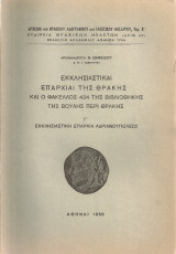 Εκκλησιαστικαί επαρχίαι της Θράκης και ο φάκελλος 434 της Βιβλιοθήκης της Βουλής περί Θράκης Γ' Εκκλησιαστική Επαρχία Αδριανουπόλεως