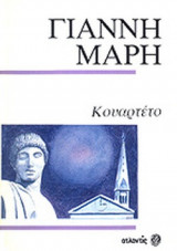 ΚΟΥΑΡΤΕΤΟ