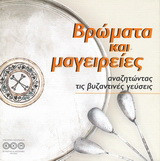 Βρώματα και μαγειρείες: Αναζητώντας τις βυζαντινές γεύσεις