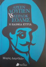Η ξανθιά κυρία Αρσεν Λουπεν vs Σέρλοκ Χολμς