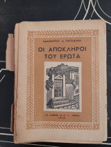 Οι Απόκληροι Του Έρωτα