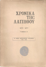 Χρονικά της Λαπήθου 1975-1977 Τόμος IV