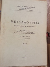 Μεταλλουργία δια τους μαθητάς των Τεχνικών Σχολών