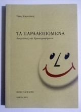 Τα παραλειπόμενα