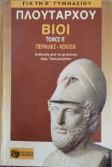 Πλουτάρχου Βίοι Τόμος Β'