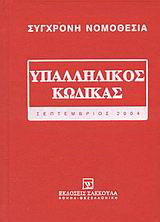 Υπαλληλικός κώδικας: Σεπτέμβριος 2004