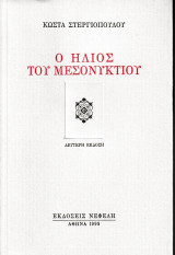 ΗΛΙΟΣ ΤΟΥ ΜΕΣΟΝΥΚΤΙΟΥ