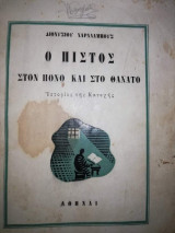 Ο Πιστός στον Πόνο και στον Θάνατο
