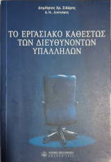 ΤΟ ΕΡΓΑΣΙΑΚΟ ΚΑΘΕΣΤΩΣ ΤΩΝ ΔΙΕΥΘΥΝΟΝΤΩΝ ΥΠΑΛΛΗΛΩΝ