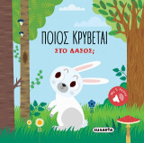 Ποιος κρύβεται στο δάσος;: Με 5 ήχους