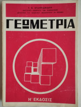 Γεωμετρία Σταυριανίδη