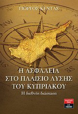 Η ασφάλεια στο πλαίσιο λύσης του Κυπριακού: Η διεθνής διάσταση