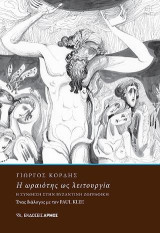Η ωραιότης ως λειτουργία: Η ΣΥΝΘΕΣΗ ΣΤΗΝ ΒΥΖΑΝΤΙΝΗ ΖΩΓΡΑΦΙΚΗ. Ένας διάλογος με τον PAUL KLEE