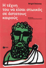 Η τέχνη του να είσαι στωικός σε άστατους καιρούς
